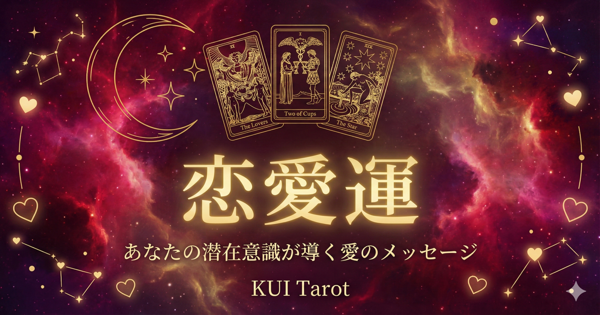 恋愛運を占う