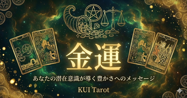 金運を占う
