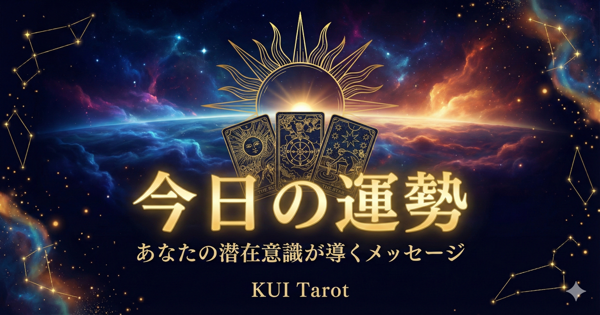 今日の運勢を占う